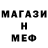 МЕФ мяу мяу XRyLLL